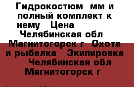 Гидрокостюм 5мм и полный комплект к нему › Цена ­ 13 000 - Челябинская обл., Магнитогорск г. Охота и рыбалка » Экипировка   . Челябинская обл.,Магнитогорск г.